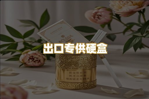出口专供硬盒