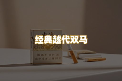 经典越代双马