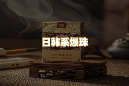 日韩系爆珠